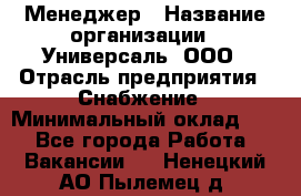 Менеджер › Название организации ­ Универсаль, ООО › Отрасль предприятия ­ Снабжение › Минимальный оклад ­ 1 - Все города Работа » Вакансии   . Ненецкий АО,Пылемец д.